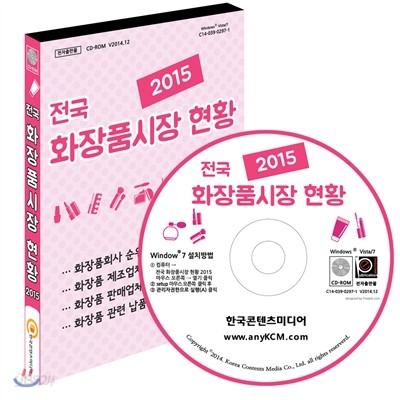 전국 화장품시장 현황 2015