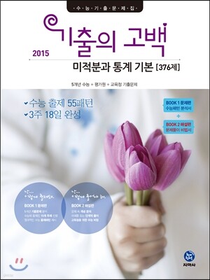 기출의 고백 미적분과 통계 기본 376제 (2015년)