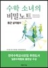 수학 소녀의 비밀노트 - 둥근 삼각함수