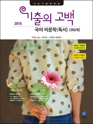 기출의 고백 국어 비문학(독서) 352제 (2015년)