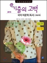 기출의 고백 국어 비문학(독서) 352제 (2015년)