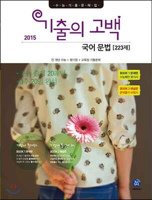 기출의 고백 국어 문법 223제 (2015년)