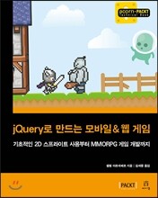 jQuery로 만드는 모바일 & 웹 게임
