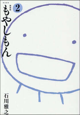 もやしもん 2 新裝版