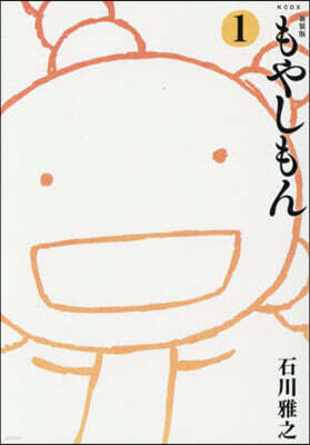 もやしもん 1 新裝版