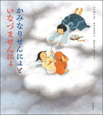 かみなりせんにょといなづませんにょ