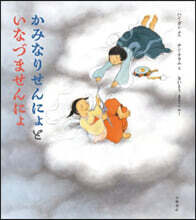 かみなりせんにょといなづませんにょ