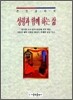 성령과 함께 하는 삶
