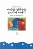 마음을 열어주는 101가지 이야기 3