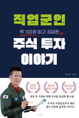 직업군인 주식 투자 이야기