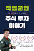 직업군인 주식 투자 이야기