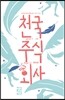 천국 주식회사