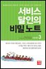 서비스 달인의 비밀노트 3