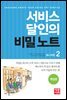서비스 달인의 비밀노트 2