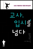 교사, 입시를 넘다