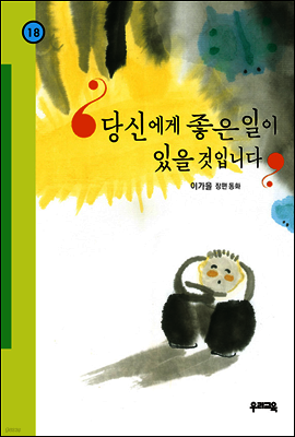 당신에게 좋은 일이 있을 것입니다