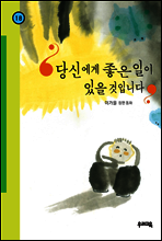 당신에게 좋은 일이 있을 것입니다