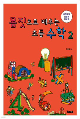 몸짓으로 배우는 초등 수학 2