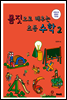 몸짓으로 배우는 초등 수학 2