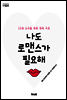 나도 로맨스가 필요해