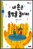 내 손은 물방울 놀이터