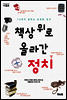 책상 위로 올라간 정치