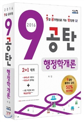 2016 9공탄 행정학개론