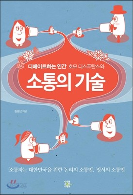 디베이트 하는 인간 호모 디스푸탄스와 소통의 기술