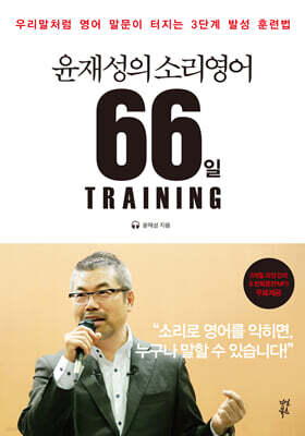 윤재성의 소리영어 66일 TRAINING