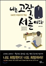 나는 고작, 서른이다