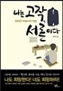 나는 고작, 서른이다