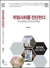 위험사회를 진단한다