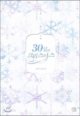 30일의 크리스마스