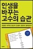 인생을 바꾸는 고수의 습관