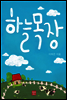 하늘목장
