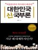 대한민국 신국부론 : 버블붕괴의 역사에서 배운다
