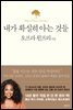 내가 확실히 아는 것들