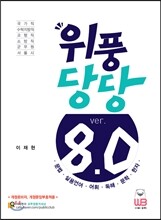 위풍당당 Ver. 8.0