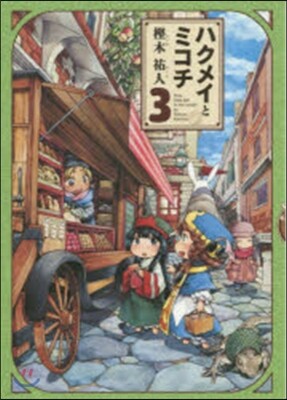 ハクメイとミコチ 3