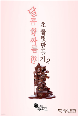 달콤쌉싸름한 초콜릿 만들기 2권