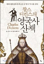찰스 디킨스의 영국사 산책