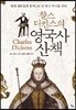 찰스 디킨스의 영국사 산책