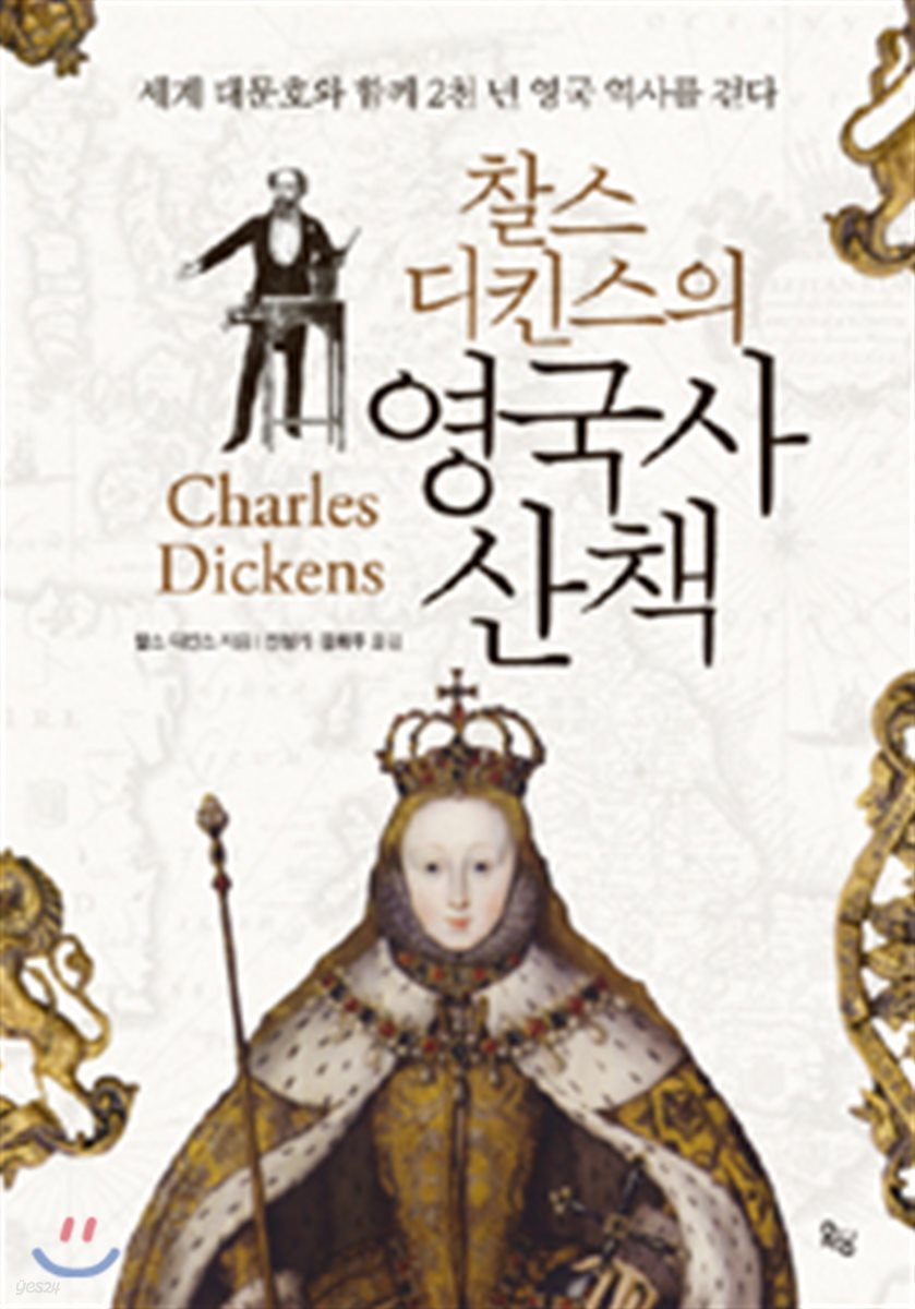 찰스 디킨스의 영국사 산책