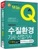 Win-Q(윙크) 수질환경 기사·산업기사