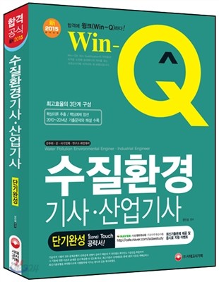 Win-Q(윙크) 수질환경 기사&#183;산업기사