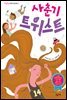 사춘기 트위스트