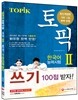 한국어능력시험 TOPIKⅡ (토픽Ⅱ) 쓰기 백점 받자