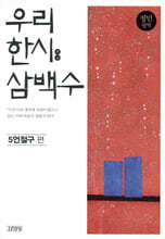 우리 한시 삼백수