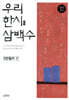 우리 한시 삼백수