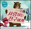 사랑하는 친구에게